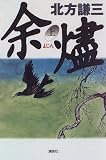 余燼〈上〉