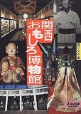 関西おもしろ博物館 (ジェイ・ガイドホリデー)