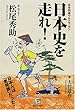 日本史を走れ!?日本列島ウルトラ・ラン