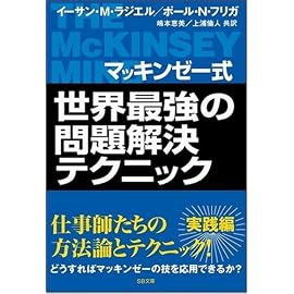 マッキンゼー式 世界最強の問題解決テクニック (SB文庫)
