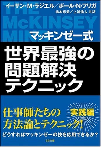 マッキンゼー式 世界最強の問題解決テクニック (SB文庫)