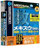 メキスウ biz. 基礎編