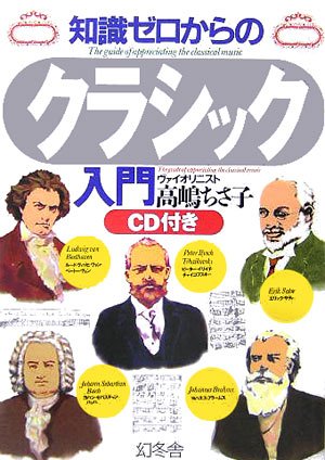 知識ゼロからのクラシック入門