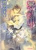 夢の卵 (アクア文庫)