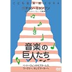 チョン・ミョンフン こども音楽館2004 ｢音楽の巨人たち｣ ~ベートーヴェンからブラームス、ワーグナーそしてマーラーへ~ [DVD]