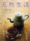 天然生活 2006年 08月号