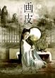 画皮 千年の恋 DVD-BOX