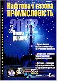 Naftova I Hazova Promyslovist = Oil & Gas Industry