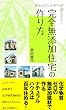 体からアレルギーが消えていく　完全無添加住宅の作り方