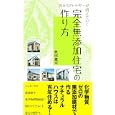 完全無添加住宅の作り方<br>秋田 憲司著 <br>東京書店<br>1000円<br>ISBN:9784885740596