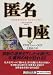 匿名口座〈下〉 (講談社文庫)