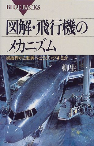 Cover image : 図解・飛行機のメカニズム (ブルーバックス)