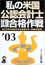 私の米国公認会計士試験合格作戦〈&rsquo;03年版〉 (Yell books)