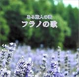 ある旅人の歌/フラノの歌