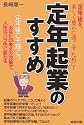 定年起業のすすめ―定年後を、楽しく豊かに過ごすために!