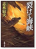 裂けて海峡 (新潮文庫)