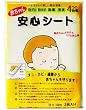 赤ちゃん安心シート 2枚入り