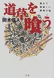 道草を喰う―素朴で美味しい野草の話