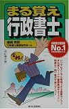 まる覚え行政書士 (うかるぞ行政書士シリーズ)