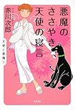 悪魔のささやき、天使の寝言 (角川文庫)-