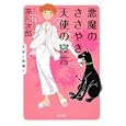 悪魔のささやき、天使の寝言<br>赤川 次郎著 <br>角川書店<br>580円<br>ISBN:9784043870202