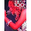 土屋アンナ100のルール