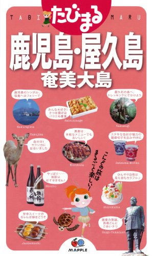 たびまる 鹿児島・屋久島 奄美大島のJPEG画像