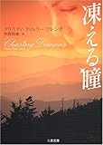 凍える瞳 (二見文庫―ザ・ミステリ・コレクション)-