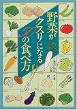 野菜がクスリになる50の食べ方 の評価・レビュー