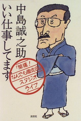 いい仕事してます―「開運!なんでも鑑定団」スタジオライブ