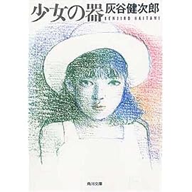 少女の器 (角川文庫)