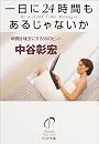 一日に24時間もあるじゃないか PHP文庫 (PHP文庫)
