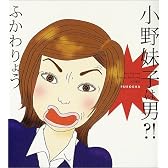 小野妹子は男?!