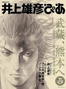 井上雄彦ぴあ (ぴあMOOK)