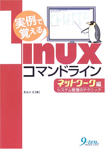 実例で覚えるLinuxコマンドラインネットワーク編―システム管理のテクニック