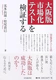 大阪版市場化テストを検証する