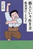芸人という生き方―渥美清のことなど (文春文庫)