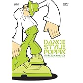 ダンス・スタイル・ポッピン [DVD]