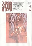 潮 2010年 04月号 [雑誌]