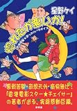 惚れたが悪いか!―香港明星・追っかけパラダイス