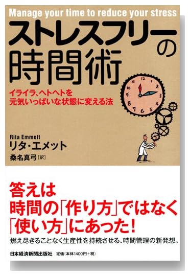 ストレスフリーの時間術 ―イライラ、ヘトヘトを元気いっぱいに変える法