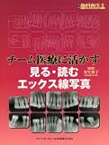 チーム医療に活かす見る・読むエックス線写真 (別冊歯科衛生士)