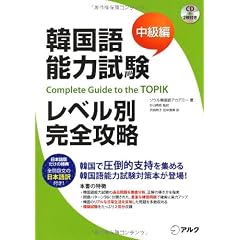 韓国語能力試験レベル別完全攻略 中級編