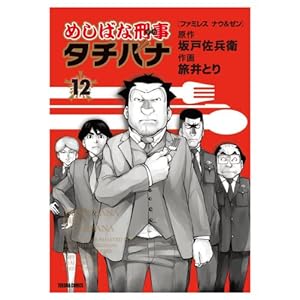 めしばな刑事タチバナ12:♪◎ファミレス★♪ナウ&ゼン