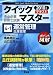 運営管理(生産管理)〈2010年版〉 (中小企業診断士試験クイックマスターシリーズ)