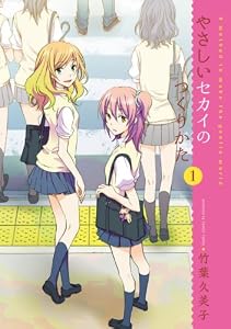 やさしいセカイのつくりかた(1) (電撃コミックス)