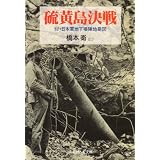 硫黄島決戦―付・日本軍地下壕陣地要図 (光人社NF文庫)