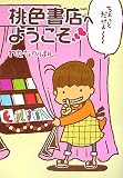 桃色書店へようこそ