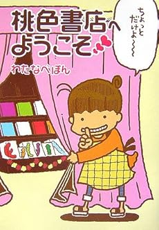 amazon: わたなべぽん - 桃色書店へようこそ