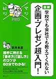図解 学校でも会社でも教えてくれない企画・プレゼン超入門!  (MAJIBIJI pro)